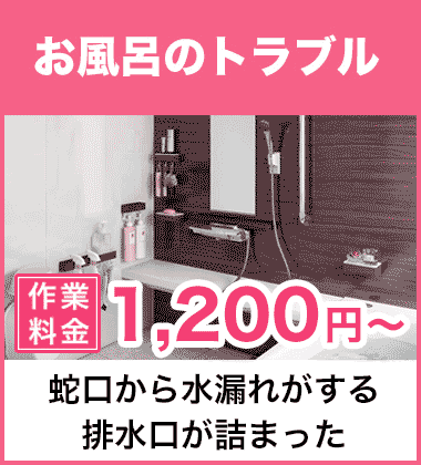 排水口の詰まり（つまり）、そして悪臭等においのお風呂・浴槽のトラブル 京都