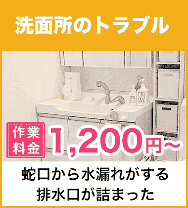 洗面所（洗面台）の蛇口・シャワーの水漏れ修理 京都