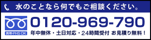 水道修理フリーダイヤル