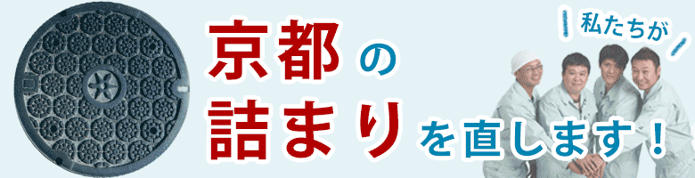 トイレつまり修理 京都 