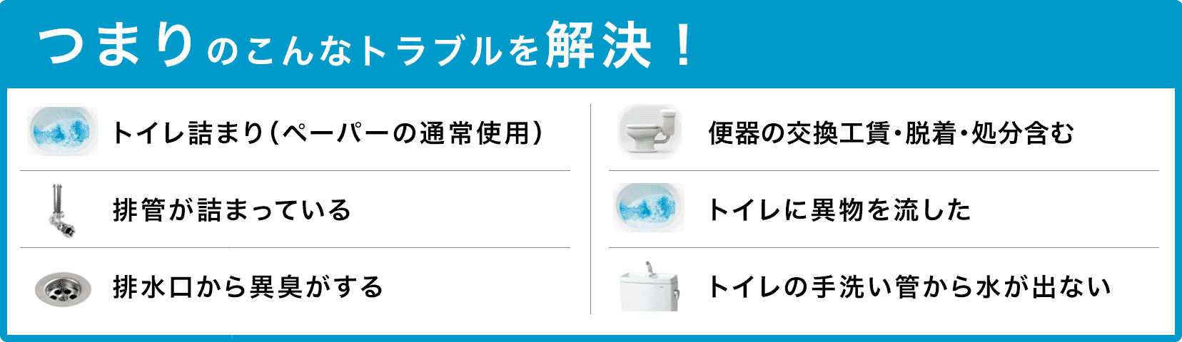 トイレタンクの水が止まらない/トイレタンクから水が出ない/トイレつまり（ペーパーの通常使用)/トイレに異物を流した/便器の交換（工賃のみ)・脱着・処分含む/トイレの手洗い管から水が出ない/ウォッシュレットの取付作業 京都