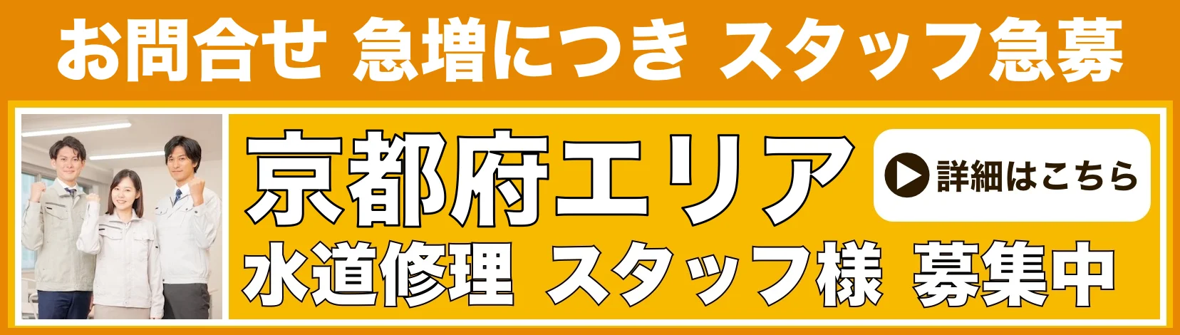 水道修理のスタッフ募集 京都