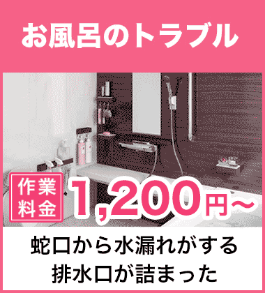 排水口の詰まり（つまり）、そして悪臭等においのお風呂・浴槽のトラブル 亀岡市